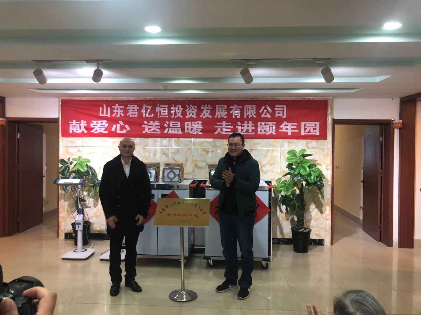 山东君亿恒投资发展有限公司“献爱心、送温暖、走进颐年园” ——激发爱心传递正能量