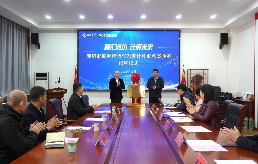 校企融合 共研共创|公司与潍坊学院共同揭牌“潍坊市数据智能与先进计算重点实验室”