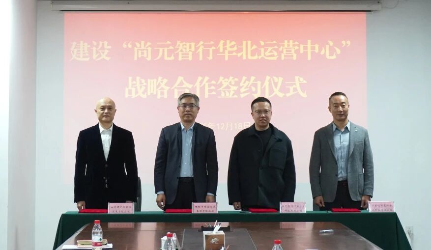 聚势谋远 智驭未来|四企携手开启华北地区无人驾驶产业发展新篇章